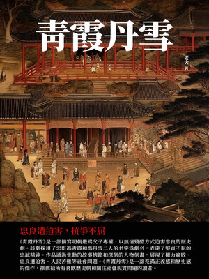 cover image of 青霞丹雪